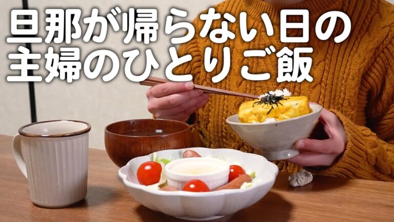 新年早々、夫が帰らないので1人で過ごす主婦のリアルな晩ごはん｜自炊記録【チーズフォンデュ風温野菜】