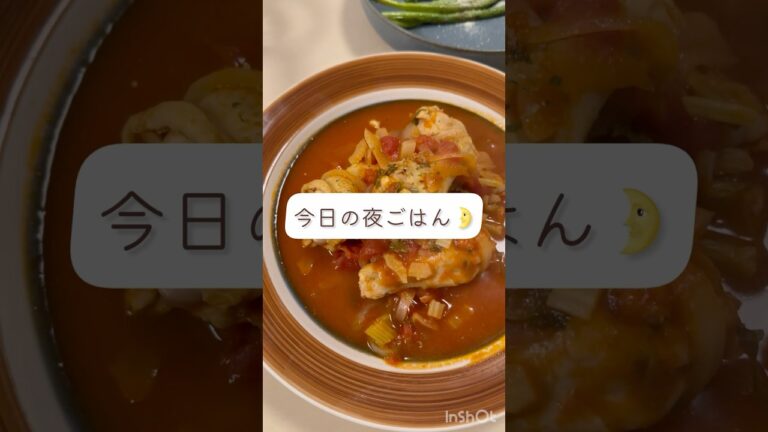 今日の夜ごはん🌛【鶏手羽元のトマト煮込み🍅】