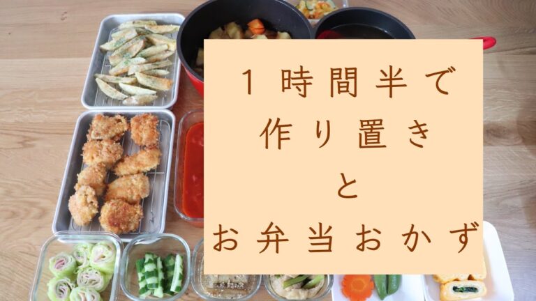 １時間半で作り置きとお弁当おかず作り「アイラップ」