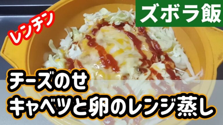 【ズボラ飯】レンジで簡単キャベツの巣ごもり、チーズをのせれば立派なおかずになりますね