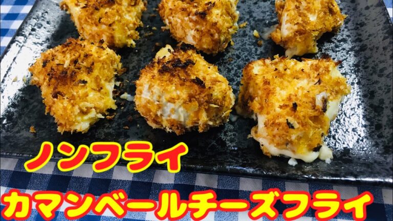 【簡単男飯】ノンフライカマンベールチーズフライの作り方