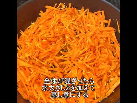 ココナッツ人参