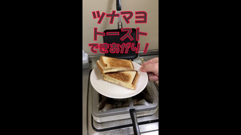 【ツナマヨ・トースト】山クッキング！ホットサンドメーカー #shorts