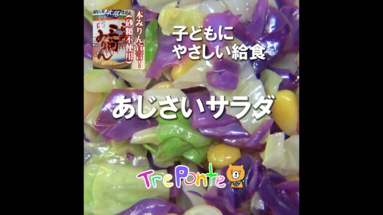 園の給食動画：あじさい