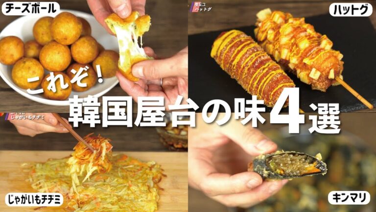 【本場レシピ】これぞ！韓国屋台の味！４選🇰🇷ホットグ🇰🇷チーズボール🇰🇷チヂミ🇰🇷キンマリ
