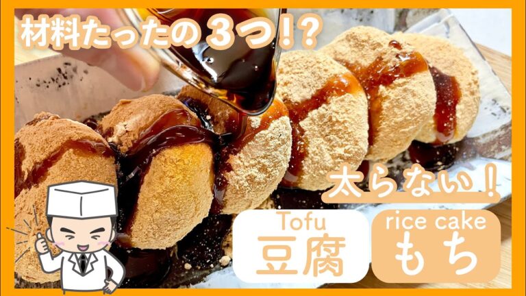 太らない！かんたん「豆腐もち」の作り方-材料たったの３つ！低糖質レシピ-How to make Tofu rice cake-
