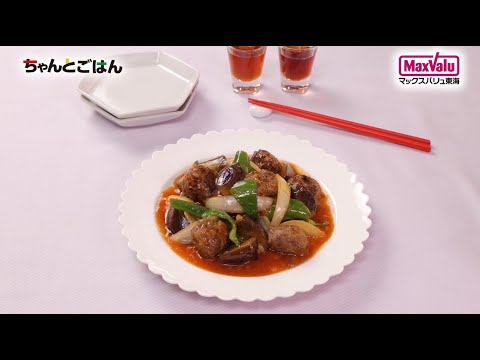 【動画レシピ】トロトロなすと肉団子の甘酢あんかけ