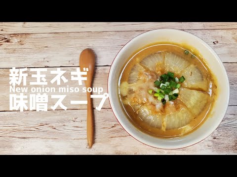 レンジで簡単ダイエットにも『新玉味噌スープ』作り方　甘くとろける玉ねぎに癒されよう【味噌汁】【SOUP】【簡単レシピ】【飯テロ】