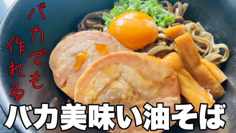バカ美味い【超かんたん】油そばの作り方