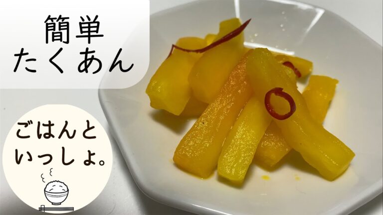 【漬物】たくあん/ポリポリ食感/ごはんのおとも/干さない簡単レシピ