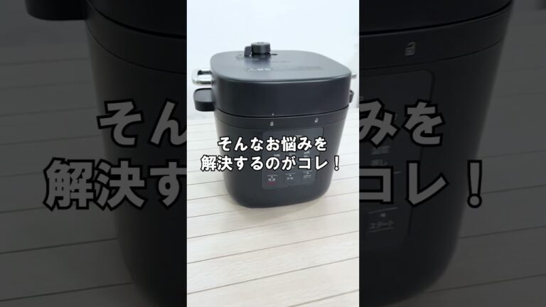 プチストレスから解放されるオススメ電気圧力鍋✨ #shorts