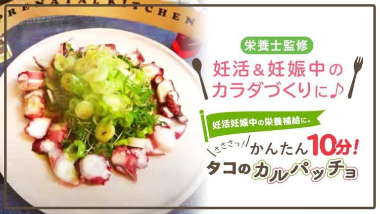 【栄養士監修】妊活妊娠中の栄養補給に。さささっ！かんたん10分！タコのカルパッチョ　#shorts
