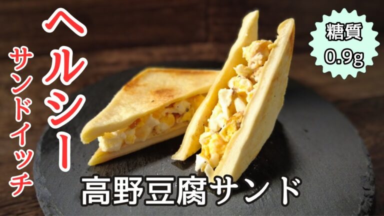 【糖質0.9g】甘うま！パンの代わりに高野豆腐で作る 低糖質たまごサンドイッチ