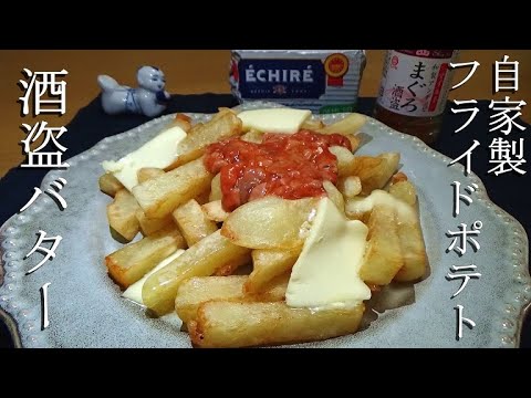 この組み合わせはヤバい！酒盗バターフライドポテトの作り方