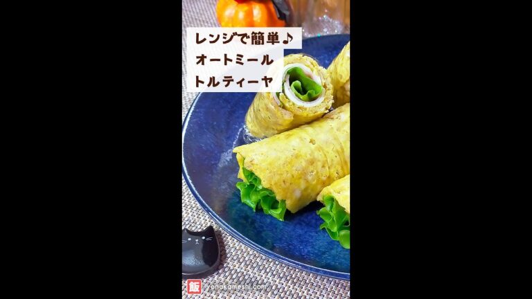レンジで簡単♪オートミール トルティーヤ [Oatmeal tortillas in the microwave] #shorts