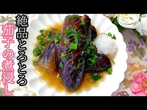 [とっても簡単]絶品とろとろナスの煮浸し
