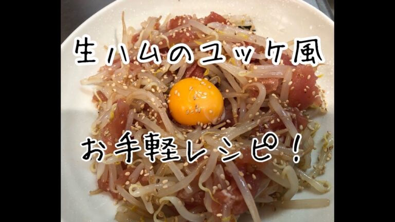 簡単？パパが作る生ハムのユッケ風　5分で作れます！