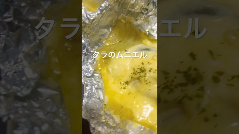 ムニエル作ったよ #music #タラ #ムニエル #バター #アルミホイル #チーズ #ハーブ