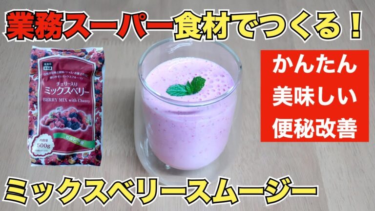 【業務スーパー/ミックスベリー】ミックスベリースムージーレシピ【Smoothie recipe】
