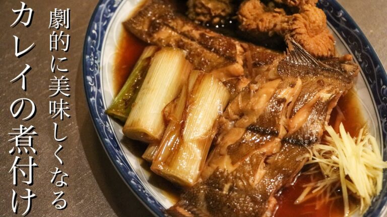 【カレイの煮付け】料理のプロが教える基本の魚の煮付け方