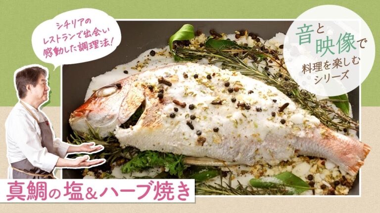 【シェフの魚料理】音と映像で楽しむ！真鯛の塩＆ハーブ焼き