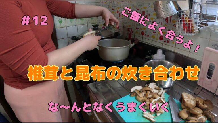 【簡単料理】ばぁーばに一品！椎茸と昆布の炊き合わせ