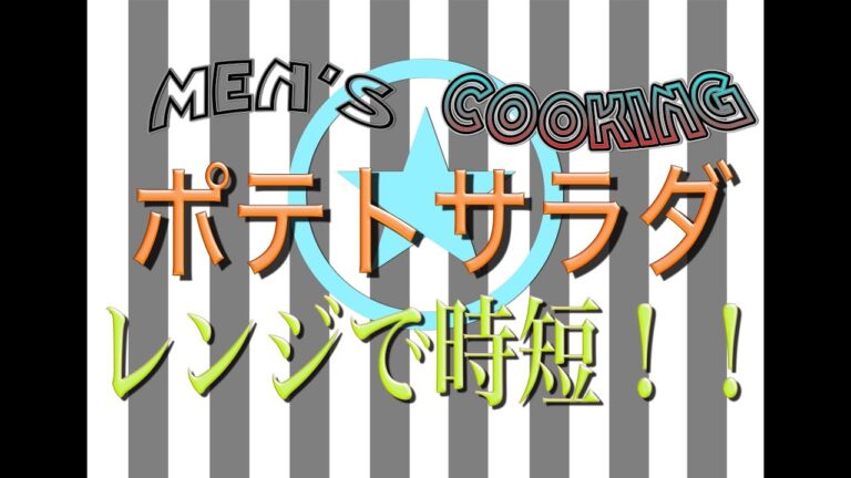 ＜男の料理動画＞ポテトサラダ！！超便利な器具を使いました！！更にレンジで時短料理動画！！