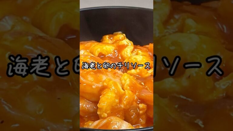 【海老チリ×ふわとろ卵】プリプリ＆とろとろ食感がやみつき！🔥🍤✨ #shorts #asmr