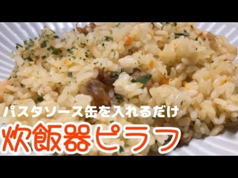 初心者のためのパスタソースで作る簡単ピラフ