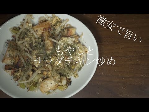 【サラダチキンアレンジ】サラダチキンのもやし炒め！激安で旨い
