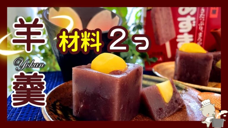 【羊羹材料2つ❣】あずきバーで羊羹🍵簡単(ズボラ)すぎてもはやクッキングではありません😅