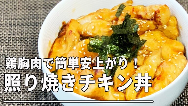 【男のロマン】照り焼きチキン丼！！＊鶏胸肉で簡単安上がり＊