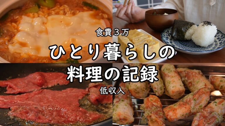 【食費3万｜低収入】毎日の料理の記録｜今週食べたもの｜献立｜ゆる節約｜作り置き【一人暮らしの食生活】