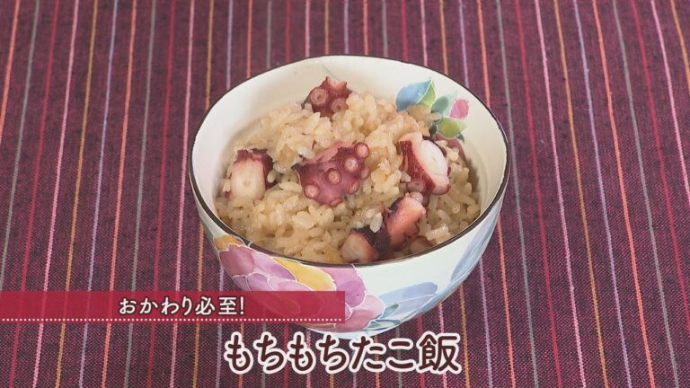 もちもちたこ飯［1人分359kcal］[崎　優子先生]