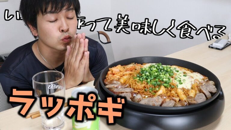 【大食い】ラーメン×トッポギの爆炭水化物ラッポギをいっぱい作って美味しく食べたら最高【モッパン】