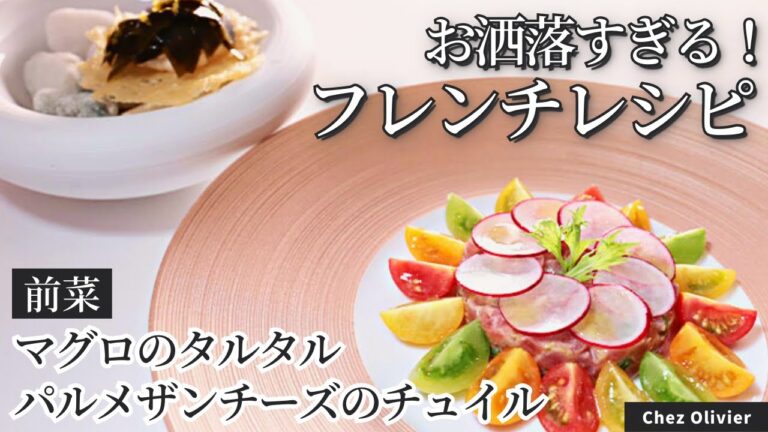 【おしゃれ前菜】マグロのタルタル　パルメザンチーズのチュイル/Chez Olivier