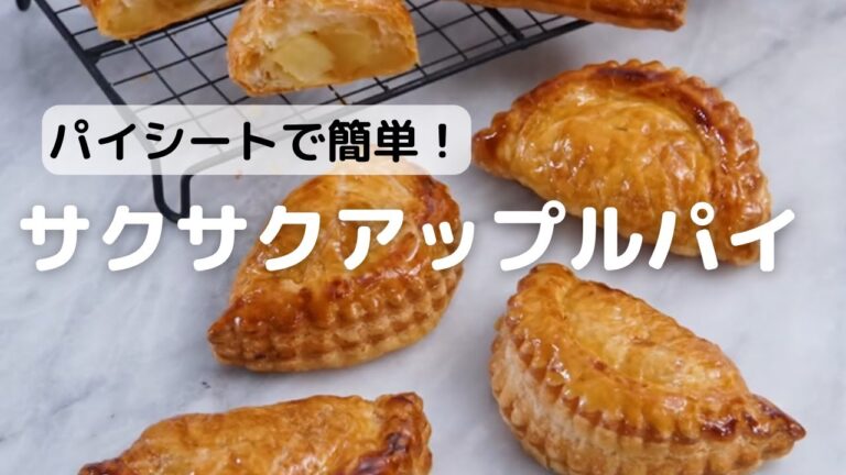 パイシートで簡単♪サクサクアップルパイの作り方