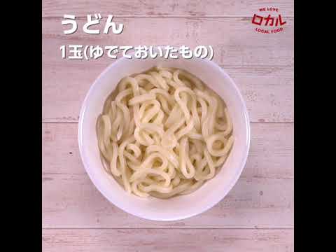 【ご当地グルメ】のっぺいうどん（滋賀県）のレシピ