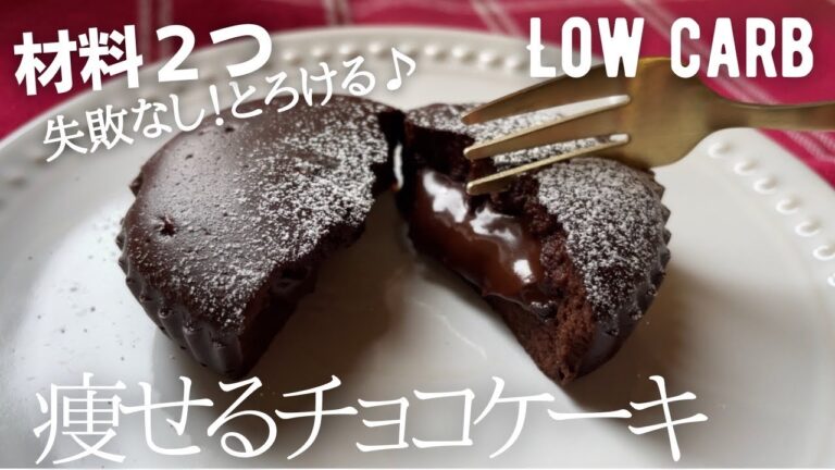 【材料２つ】とろける低糖質チョコケーキ作り方。失敗なし！オーブンなしで超簡単に作れる！low carb & gluten free Chocolate cake