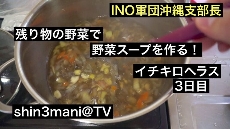 残り物野菜でスープを作る！【イチキロヘラス】3日目（スタートから、+0.5kg）