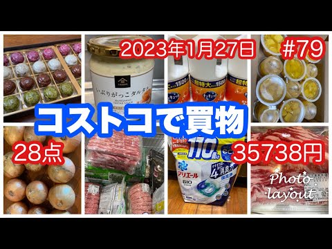 #79【2023年コストコ買物】購入品紹介・お肉・チョコレート♡バレンタイン