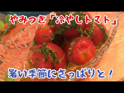 絶対にマネしたくなる！「やみつきトマト」【料理動画】【作り置き】【やみつきレシピ】
