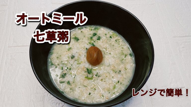 オートミール七草粥レシピ｜レンジで簡単なのに美味しい作り方