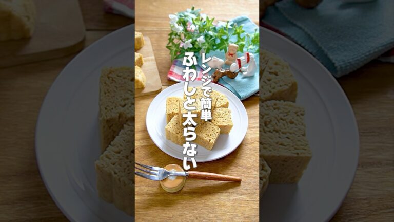 【レンジで簡単！】材料を混ぜて焼くだけで太らない！ふわふわしっとり食感がやみつき「豆腐とバナナのきな粉蒸しパン」の作り方 #shorts