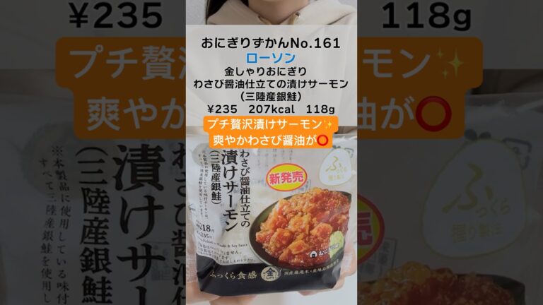 【ローソン】金しゃりおにぎり　わさび醤油仕立ての漬けサーモン三陸産銀鮭 #コンビニ新商品 #おにぎり