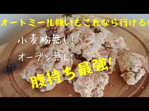 【レーズン入りオートミールクッキー】オーブン無し！フライパンで作るオートミールと片栗粉のグルテンフリーオートミールクッキー！小麦粉無し！バター無し！牛乳無し！Oats raisin cookies