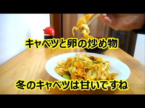 キャベツと卵の炒め物　冬のキャベツは甘いですね