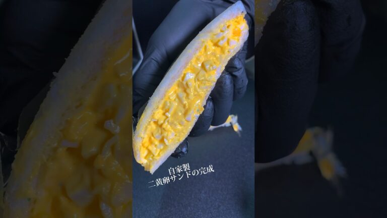 二黄卵サンド作ってみた！ #二黄卵 #サンドイッチ #手作り #食べ物 #石鍋シェフ