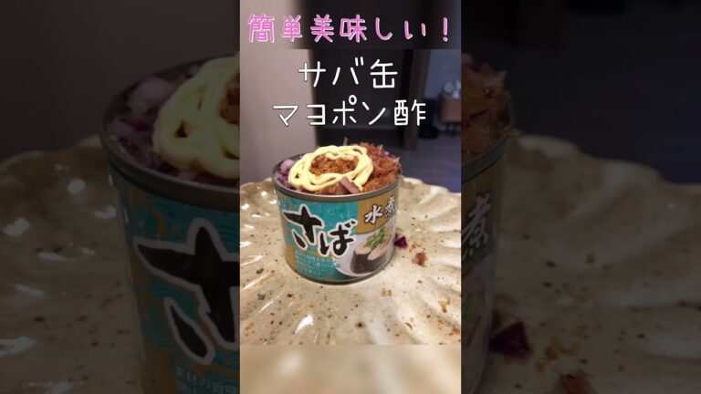 【缶詰レシピ】サバ缶マヨポン酢【カンタン♪美味しい】