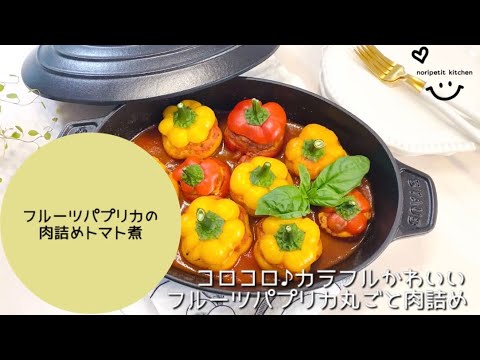 コロコロ♪カラフル♡フルーツパプリカ丸ごと肉詰め〜簡単トマト煮